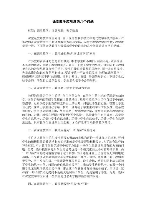 课堂教学应注意的几个问题