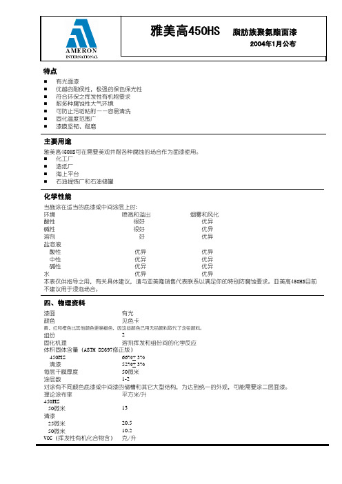 雅美高450HS 脂肪族聚氨酯面漆 说明书