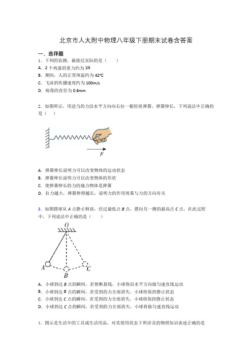 北京市人大附中物理八年级下册期末试卷含答案