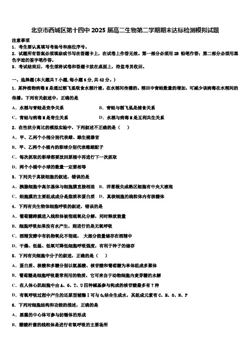 北京市西城区第十四中2025届高二生物第二学期期末达标检测模拟试题含解析