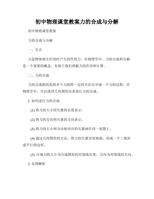 初中物理课堂教案力的合成与分解