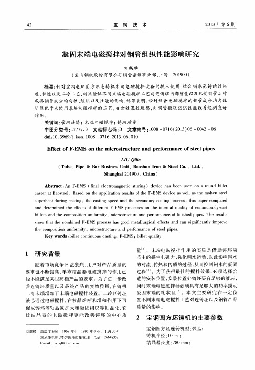 凝固末端电磁搅拌对钢管组织性能影响研究