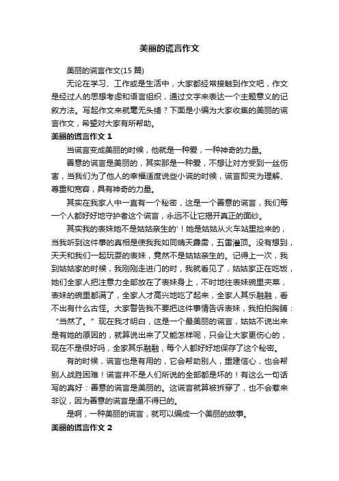 美丽的谎言作文