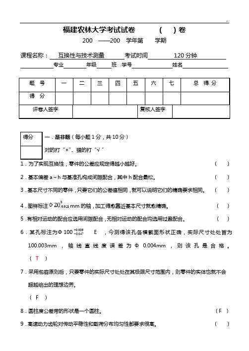 互换性试题及规范标准答案