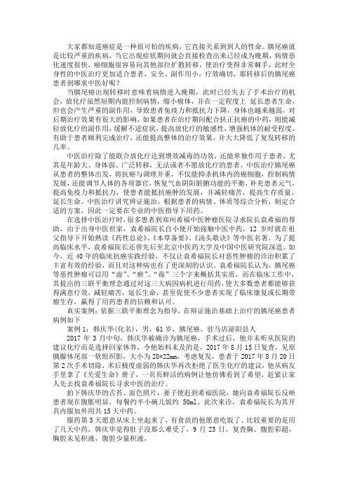 转移后的胰尾癌患者到哪求好中医