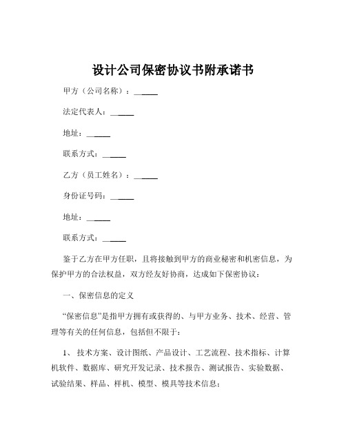 设计公司保密协议书附承诺书