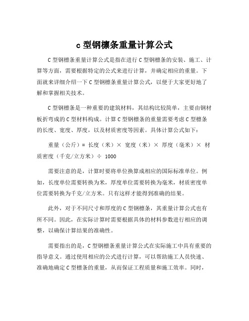 c型钢檩条重量计算公式