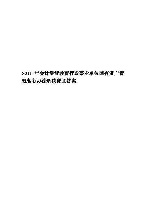 2011年会计继续教育行政事业单位国有资产管理暂行办法解读课堂答案