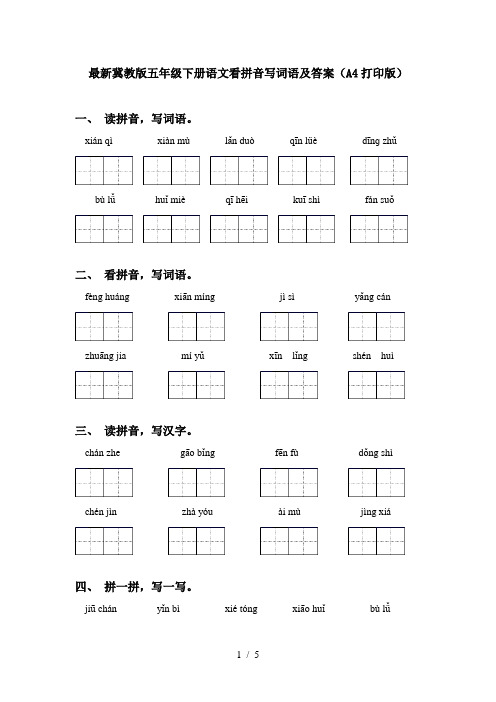 最新冀教版五年级下册语文看拼音写词语及答案(A4打印版)