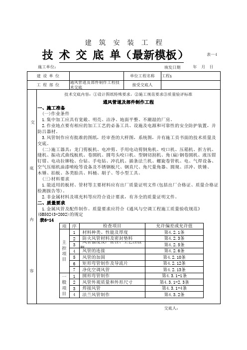 通风管道及部件制作工程技术交底(最新模板)