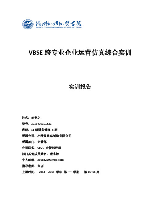 VBSE跨专业企业运营仿真综合实训报告