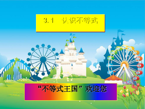 浙教版初中数学八年级上册 3.1  认识不等式  课件 _3品质课件PPT