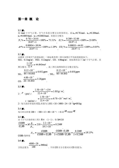 大气污染控制工程(第三版)课后习题答案(全)