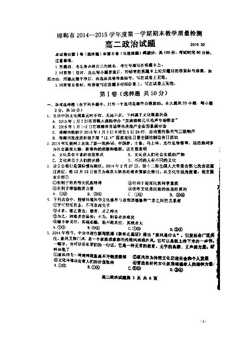 河北省邯郸市14—15学年上学期高二期末教学质量检测政治试题 (扫描版)(附答案)