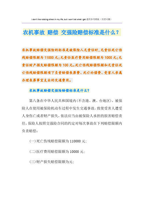 农机事故 赔偿 交强险赔偿标准是什么？