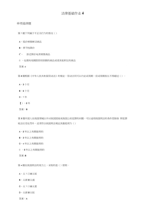 法律基础课程作业及答案4.doc