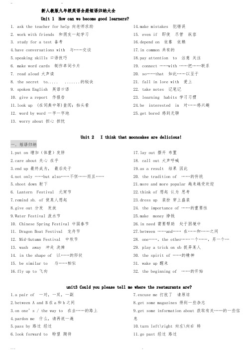 新人教版九年级英语(全册)短语归纳大全