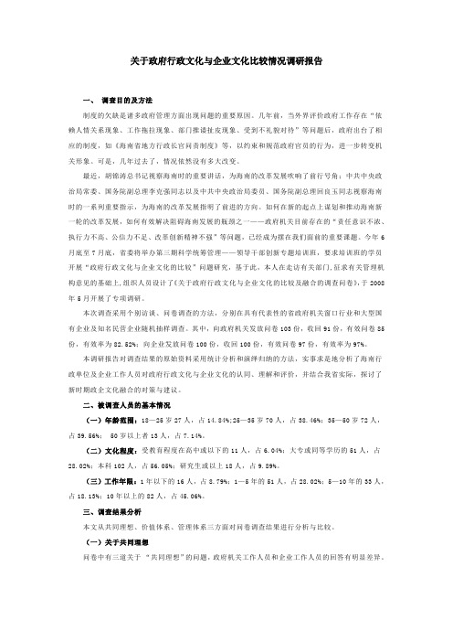 关于政府行政文化与企业文化比较情况调研报告