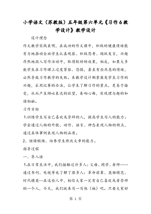 小学语文(苏教版)五年级第六单元《习作6教学设计》教学设计-文档资料