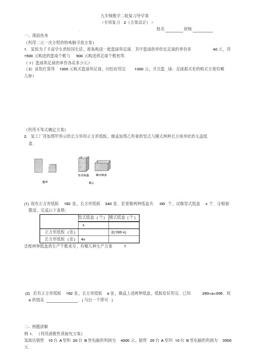 2019年中考数学二轮复习导学案：专项复习2(方案设计)