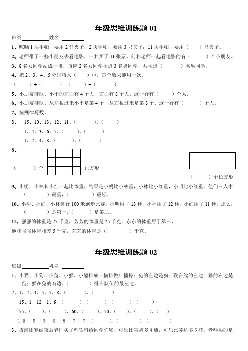 小学一年级数学思维训练题(有答案)