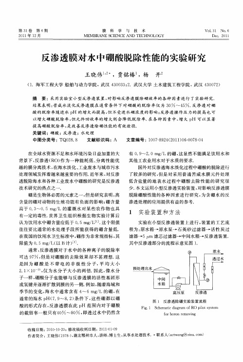 反渗透膜对水中硼酸脱除性能的实验研究