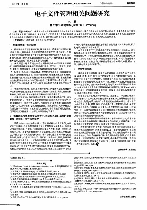 电子文件管理相关问题研究