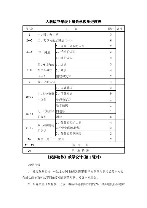 人教版三年级上册数学教学进度表