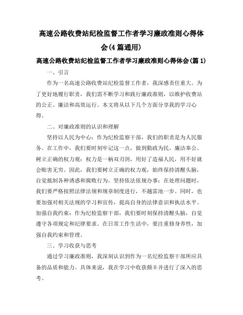 高速公路收费站纪检监督工作者学习廉政准则心得体会(4篇通用)