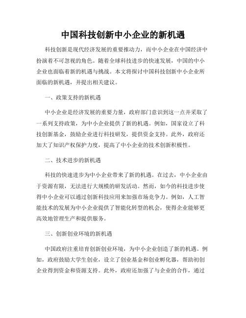 中国科技创新中小企业的新机遇