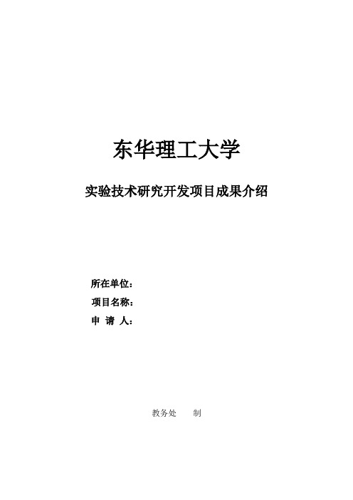 实验技术研究开发项目成果介绍