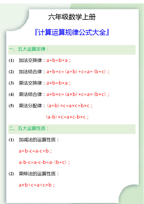 六年级数学上册计算运算规律公式大全