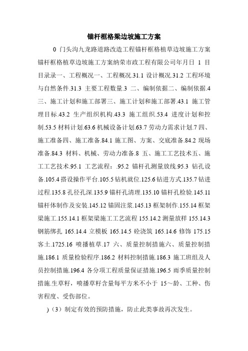 锚杆框格梁边坡施工方案.doc