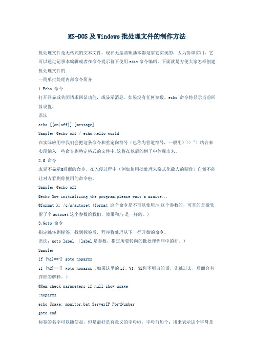 MS-DOS及Windows批处理文件的制作方法