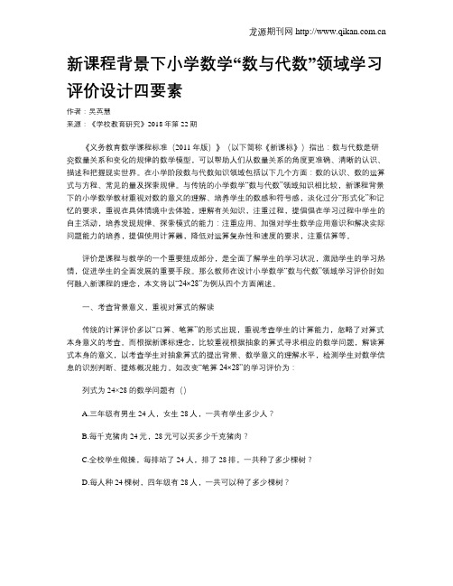 新课程背景下小学数学“数与代数”领域学习评价设计四要素