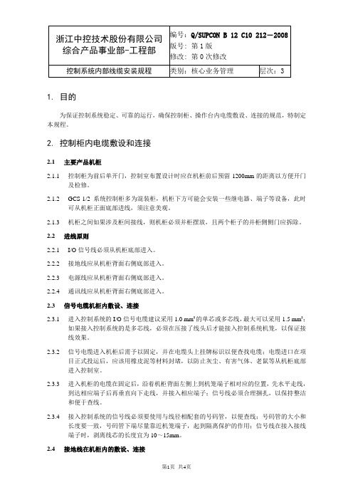 DCS控制系统内部线缆安装规程