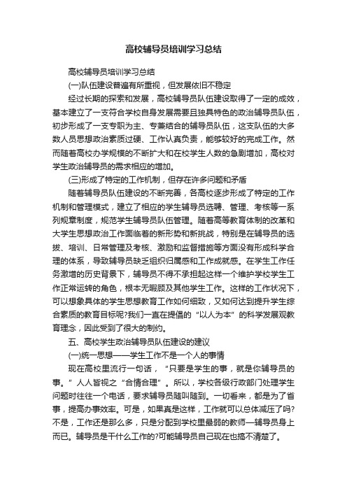 高校辅导员培训学习总结