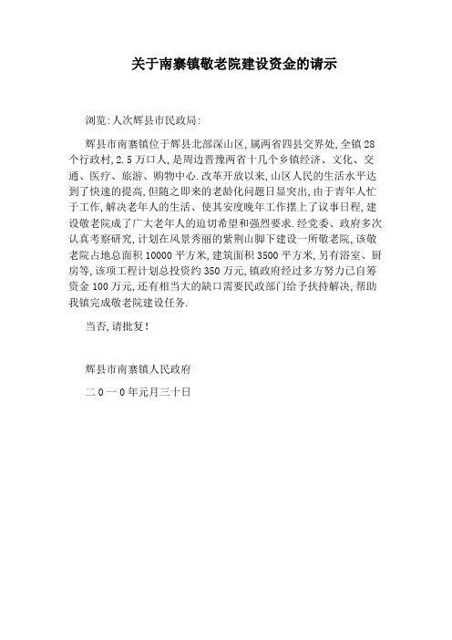 关于南寨镇敬老院建设资金的请示