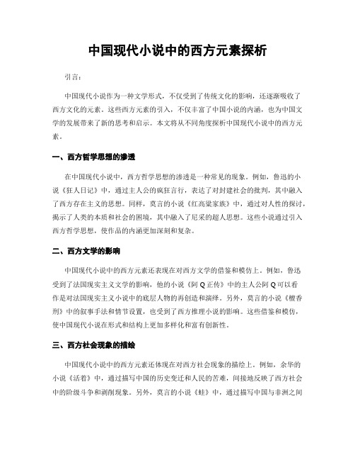 中国现代小说中的西方元素探析