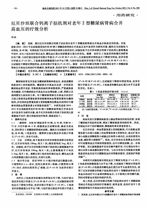 厄贝沙坦联合钙离子拮抗剂对老年2型糖尿病肾病合并高血压的疗效分析