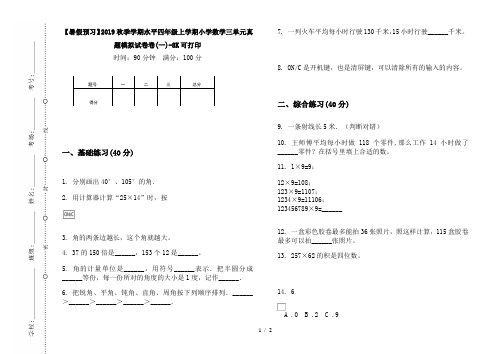 【暑假预习】2019秋季学期水平四年级上学期小学数学三单元真题模拟试卷卷(一)-8K可打印