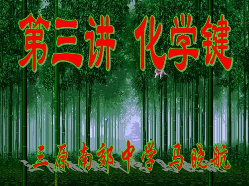2011届高考化学第一轮复习第三讲化学键