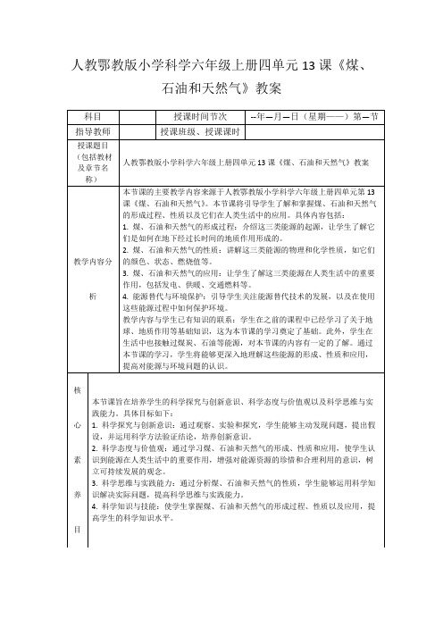 人教鄂教版小学科学六年级上册四单元13课《煤、石油和天然气》教案