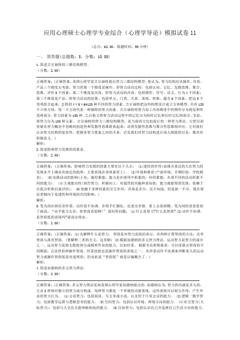 应用心理硕士心理学专业综合(心理学导论)模拟试卷11