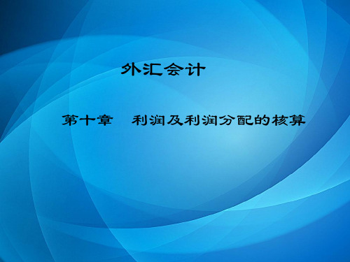 外汇会计  10第十章  利润及利润分配的核算