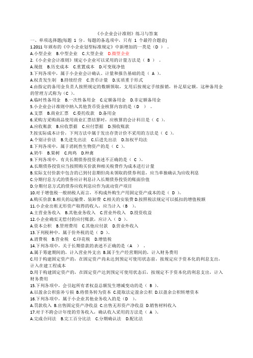 《小企业会计准则》练习与答案