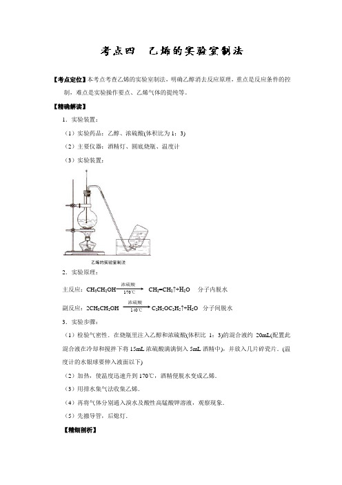 高考 三精考点之高中化学(选修5)最拿分考点系列：考点4+乙烯的实验室制法(含解析)