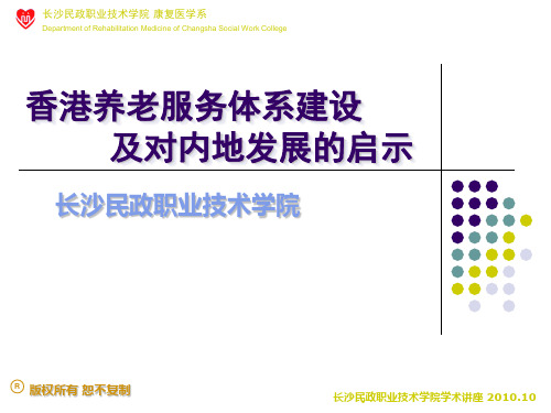 香港养老服务体系建设及对内地发展的启示