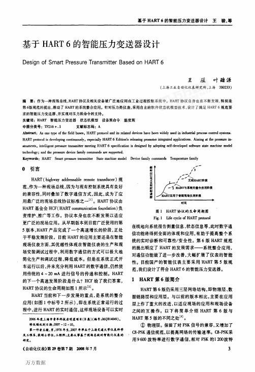 基于HART 6的智能压力变送器设计