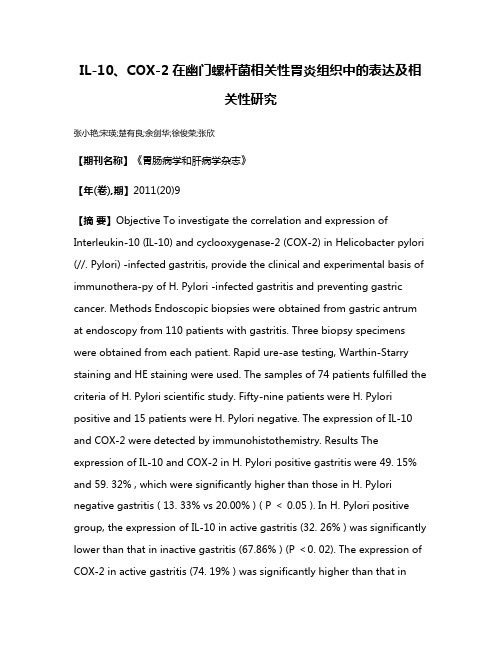 IL-10、COX-2在幽门螺杆菌相关性胃炎组织中的表达及相关性研究